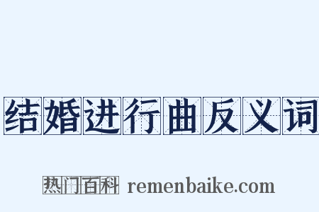 结婚进行曲反义词是什么意思的图片